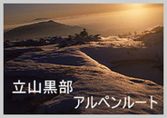 立山黒部アルペンルート