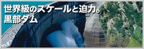 黒部ダム